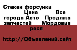 Стакан форсунки N14/M11 3070486 › Цена ­ 970 - Все города Авто » Продажа запчастей   . Мордовия респ.